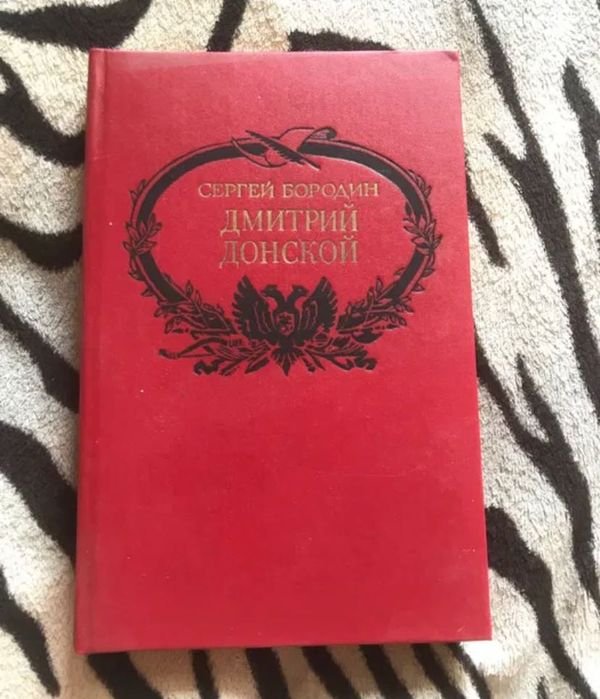 С. Бородин. Дмитрий Донской