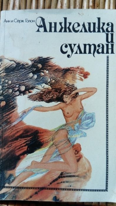 А. Голон. Анжелика и султан