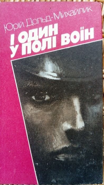 Ю. ДольдМихайлик. И один в поле воин