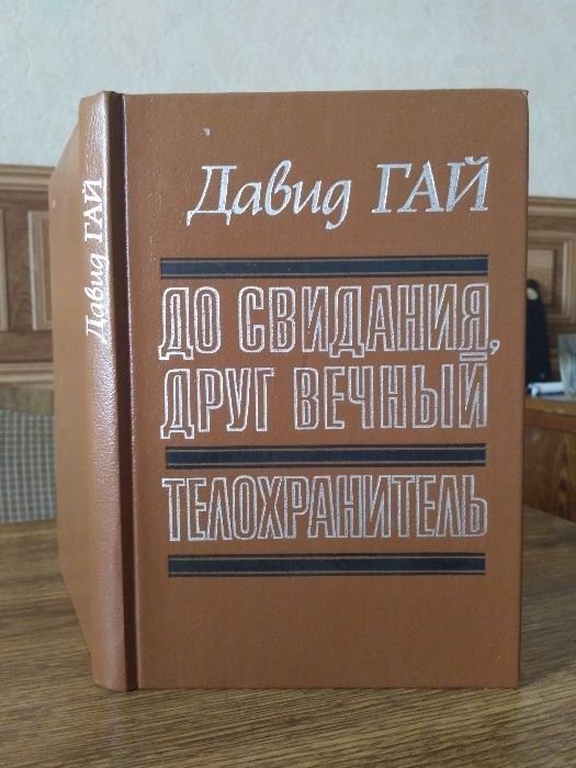 Д. Гай. До свидания, друг вечный