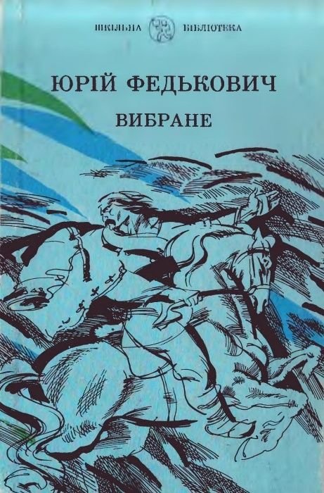 Юрий Федькович. Избранное