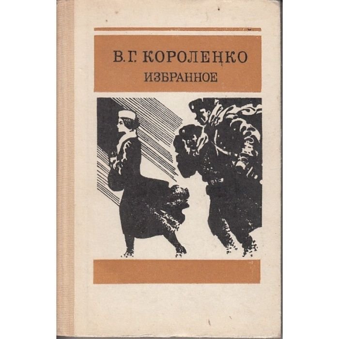В.Г. Короленко. Избранное