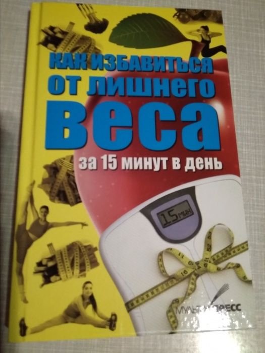 Т. Руцкая. Как избавиться от лишнего веса за 15 минут в день