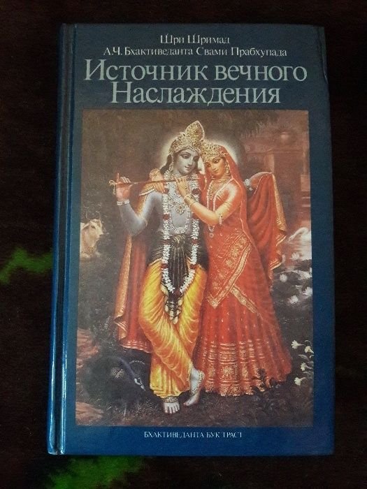А.Ч. Бхактиведанта Свами Прабхупада. Источник вечного наслаждения