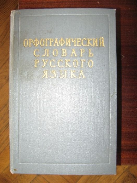 С.И. Ожегов. Орфографический словарь