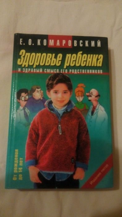 Е.О. Комаровский. Здоровье ребёнка и здравый смысл его родственников