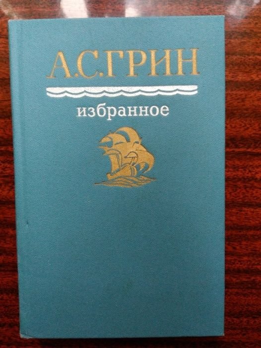 А. Грин. Избранное