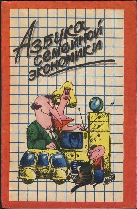 Б.А. Жнякин. Азбука семейной экономики