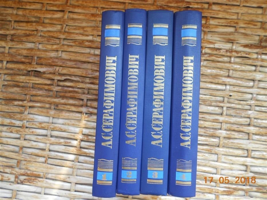 А.С. Серафимович. Собрание сочинений в 4 томах