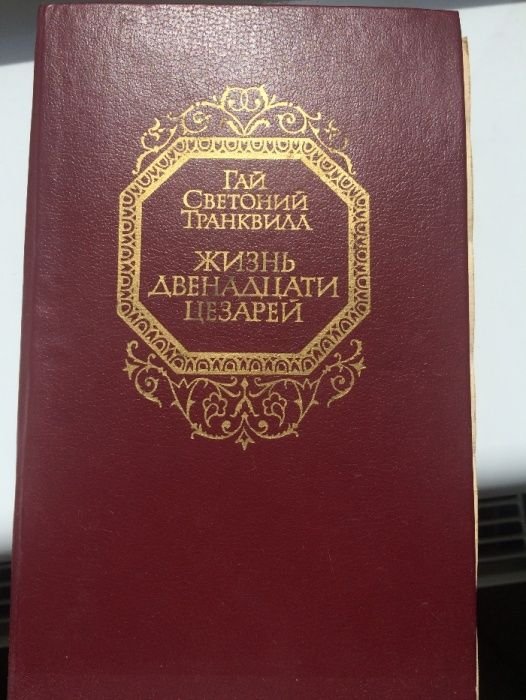 Г. Светоний. Жизнь двенадцати Цезарей