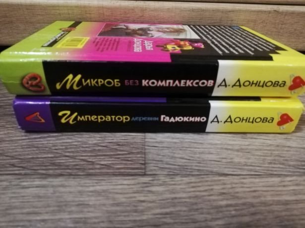 Д. Донцова. Микроб без комплексов