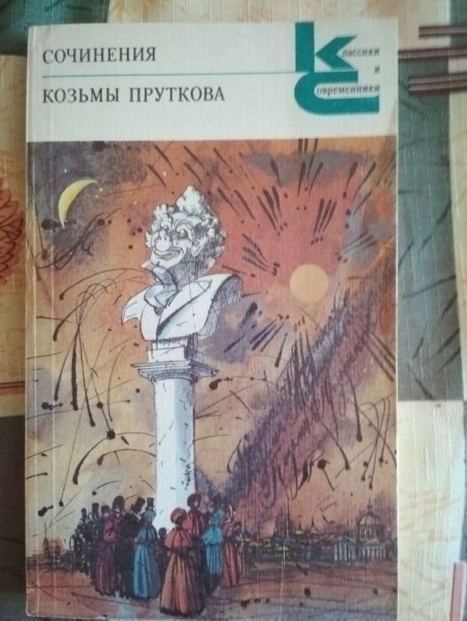 К. Прутков. Сочинения