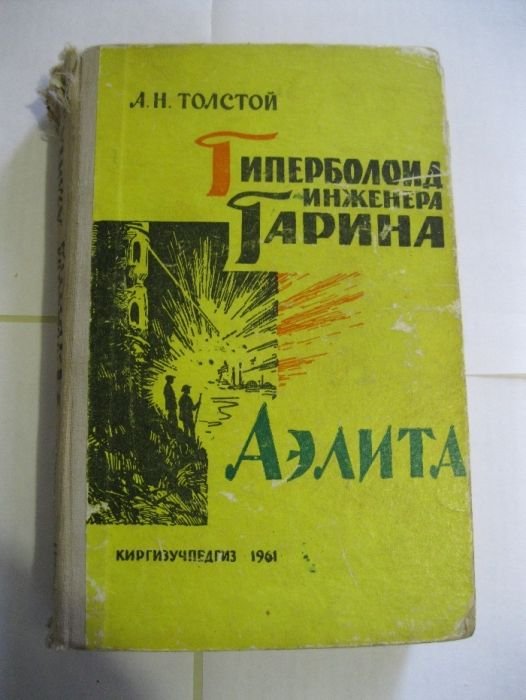 А.Н. Толстой. Гиперболоид инженера Гарина. Аэлита