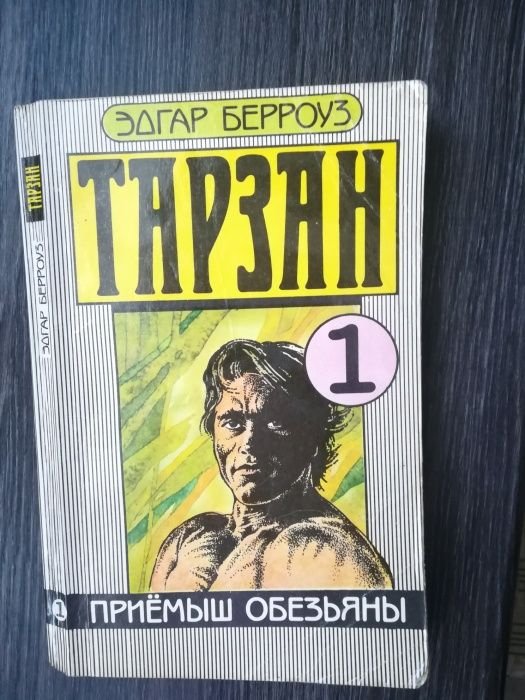 Э. Берроуз. Тарзан