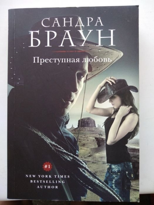 С. Браун. Преступная любовь