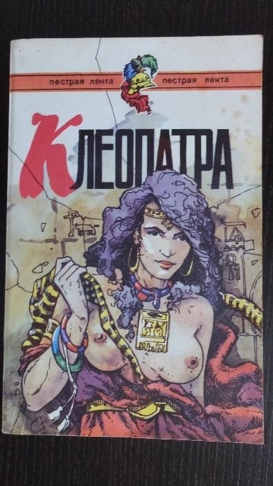 Р. Хаггард. Клеопатра; В. Безымянный. Умереть не в Израиле