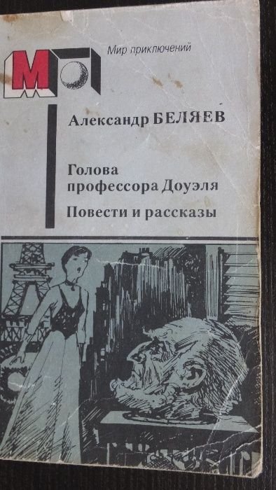 А. Беляев. Голова профессора Доуэля
