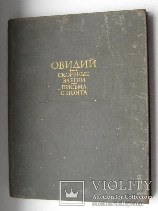 Овидий. Скорбные элегии. Письма с понта