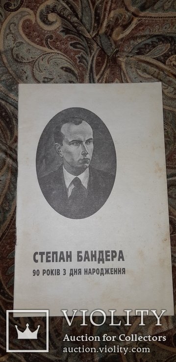Степан Бандера. 90 лет со дня рождения
