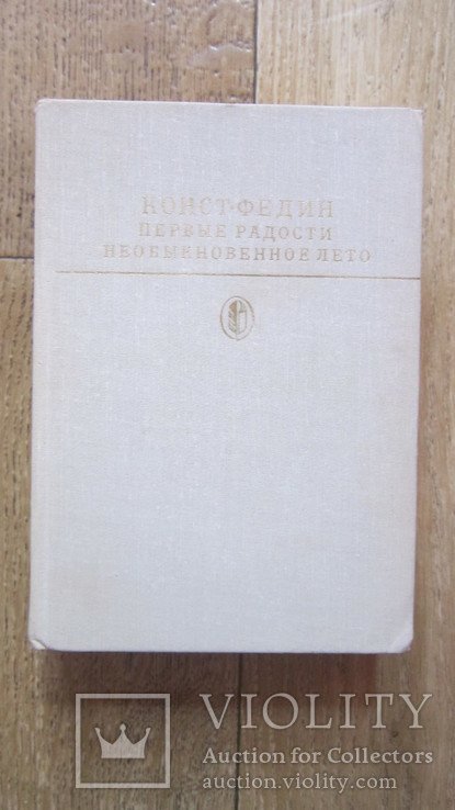 К.Ф. Федин. Первые радости
