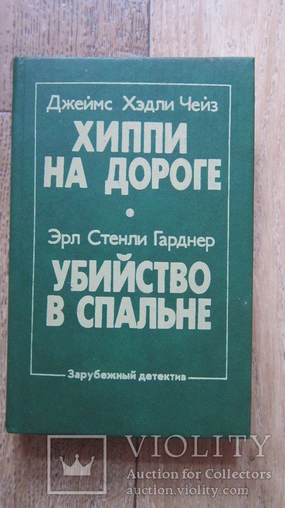 Д.Х. Чейз. Хиппи на дороге