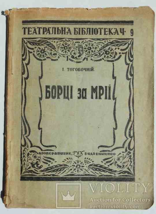 И. Тогобочний. Борцы за мечты