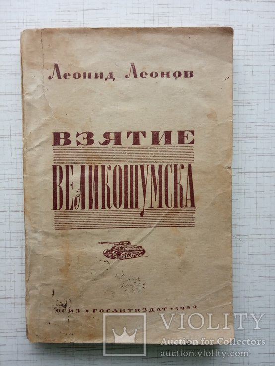 Л. Леонов. Взятие Великошумска