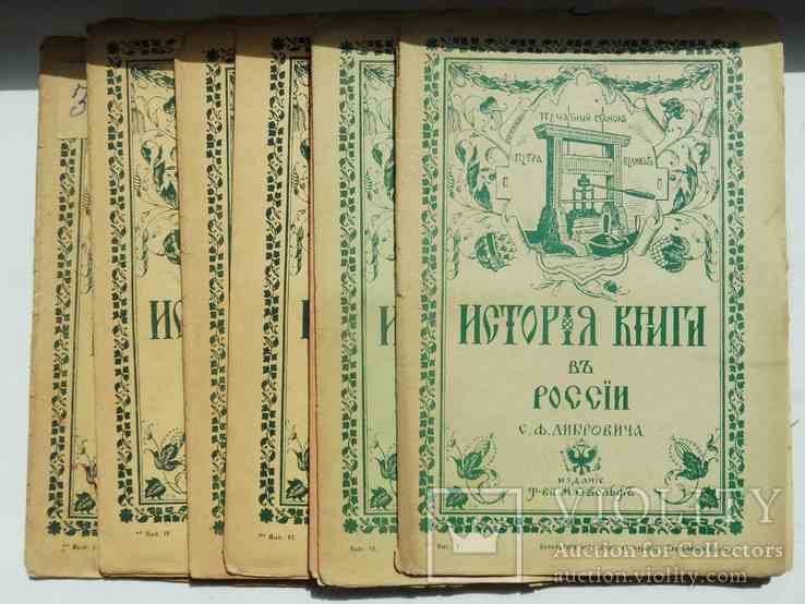 С.Ф. Либрович. История книги в России