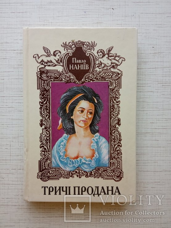 П. Наніїв. Тричі продана