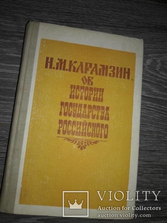Н.М. Карамзин. Об Истории государства российского