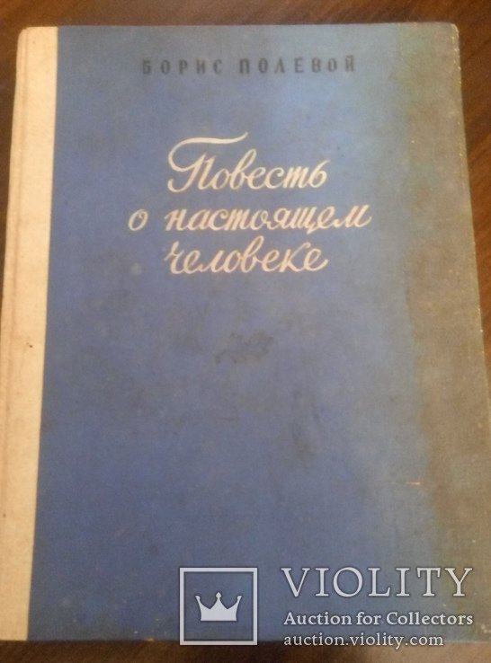 Б. Полевой. Повесть о настоящем человеке