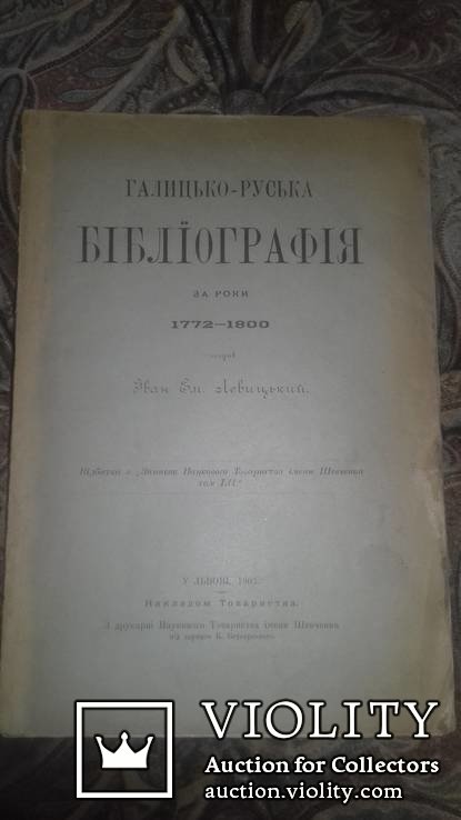 І. Левицький. Галицько-Руська бібліографія за роки 1772-1800