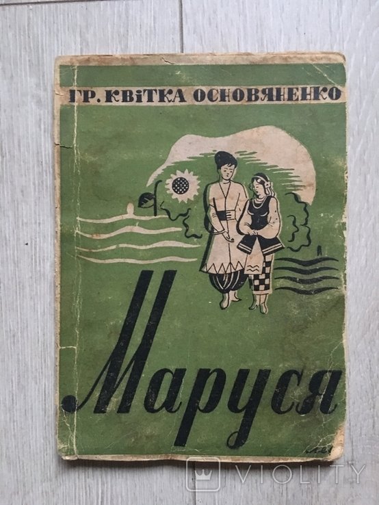 Г. Квитка Основяненко. Маруся