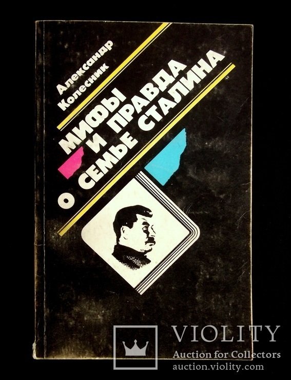 А. Колесник. Мифы и правда о семье Сталина