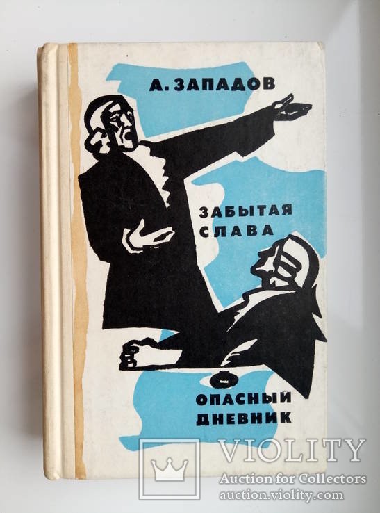 А. Западов. Забытая слава. Опасный дневник
