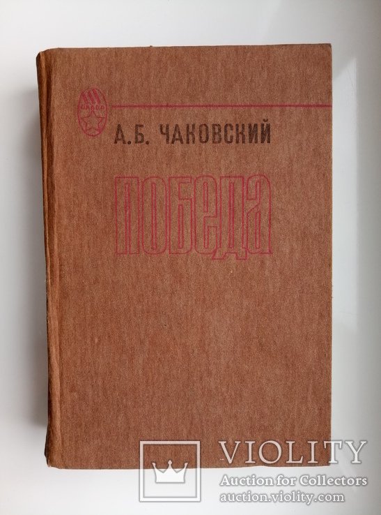 А.Б. Чаковский. Победа