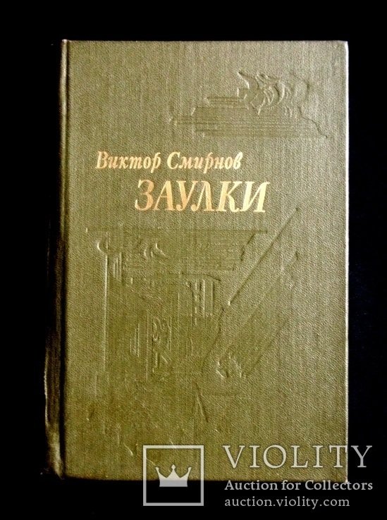 В. Смирнов. Заулки