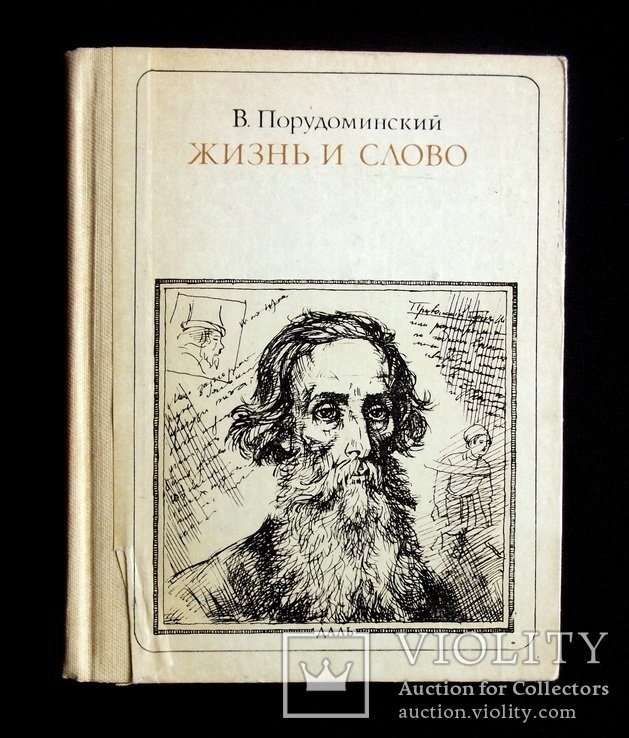В. Порудоминский. Жизнь и слово
