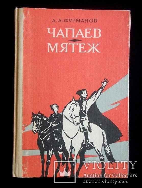 Д.А. Фурманов. Чапаев. Мятеж