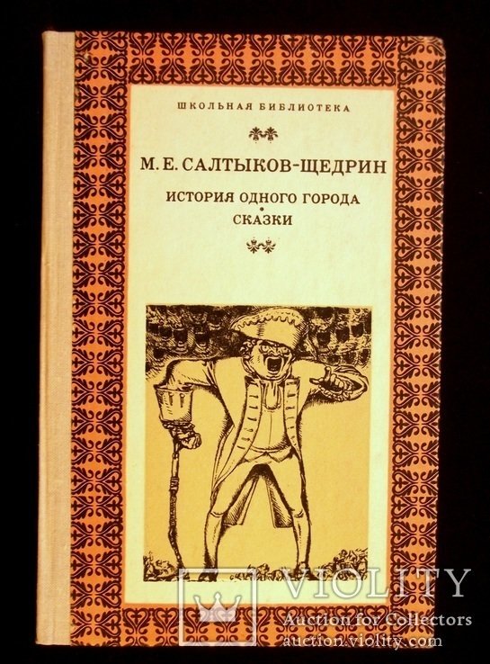 М.Е. СалтыковЩедрин. История одного города