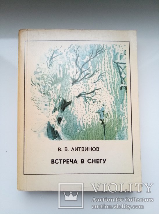 В.В. Литвинов. Встреча в снегу