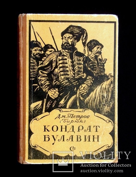 Д.М. Петров. Кондрат Булавин