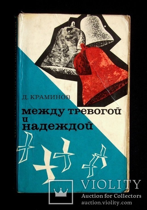 Д. Краминов. Между тревогой и надеждой