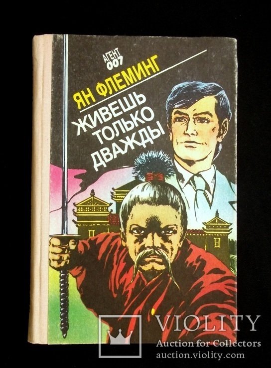 Ян Флеминг. Живешь только дважды