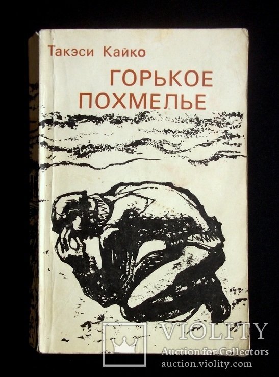 Т. Кайко. Горькое похмелье