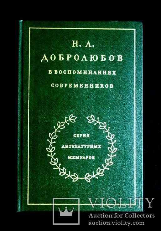 Н.А. Добролюбов. В воспоминаниях современников