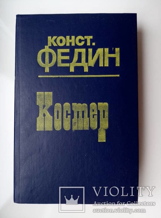 К.А. Федин. Костер
