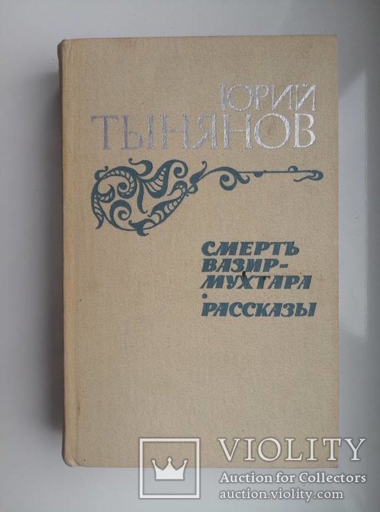 Ю.Н. Тынянов. Смерть ВазирМухтара