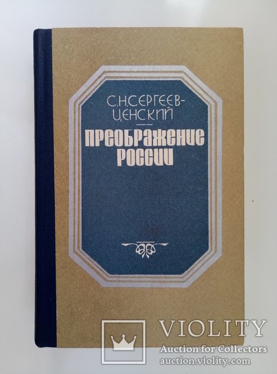 С.Н. СергеевЦенский. Преображение России