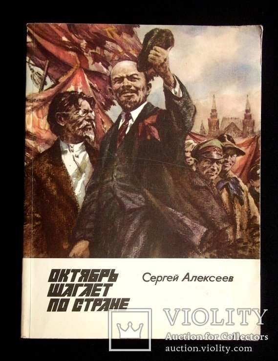 С. Алексеев. Октябрь шагает по стране